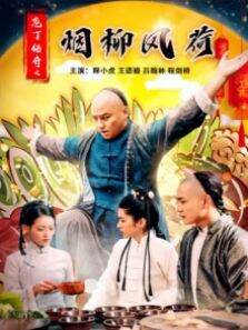 庖丁传奇之烟柳风荷