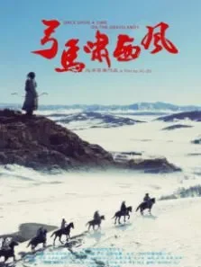 弓马啸西风电影海报