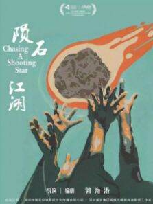 陨石江湖:天降20亿