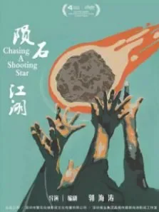 陨石江湖:天降20亿电影海报