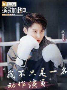 《演员加载中》:蒋璐霞 第2期