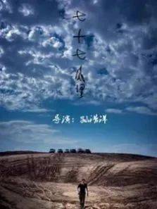 七十七公里电影海报
