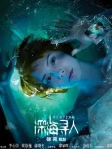 深海寻人电影海报