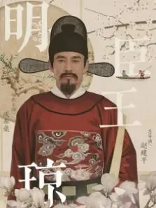 明臣王琼电影海报