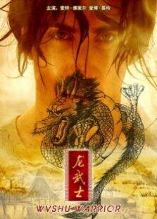 龙武士