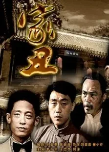 家丑电影海报