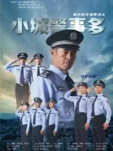 小城警事多电影海报