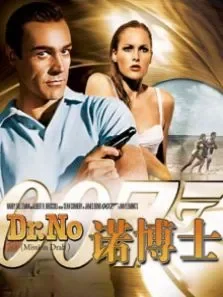 007之诺博士（译制字幕版）电影海报