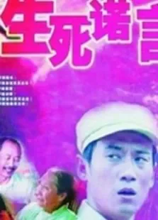 生死诺言电影海报