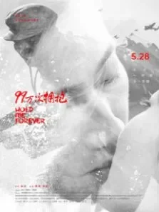 99万次拥抱电影海报