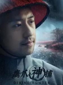 鹰爪神捕电影海报