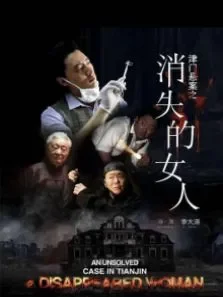 津门悬案之消失的女人电影海报
