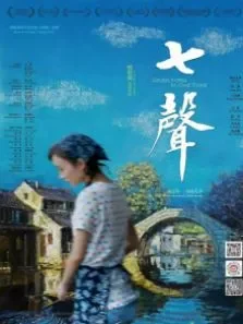 七声电影海报