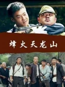 烽火天龙山电影海报