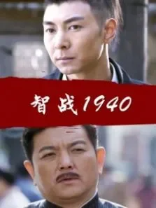 智战1940电影海报
