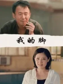 我的脚电影海报