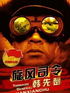 旋风司令韩先楚电影海报