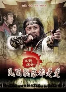 北魏传奇之风雨飘落都是爱电影海报