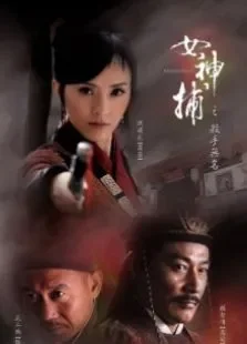 女神捕之杀手无名电影海报