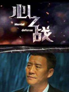 心之战