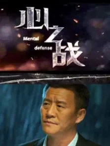 心之战电影海报