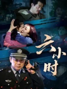 六小时电影海报