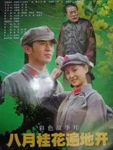 八月桂花遍地开电影海报