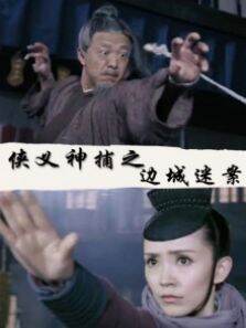 侠义神捕之边城迷案
