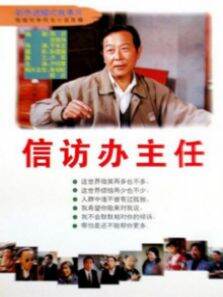 信访办主任