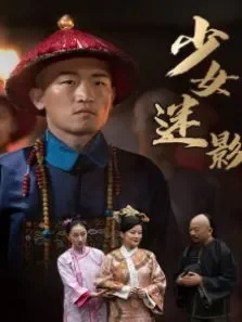 少女迷影电影海报