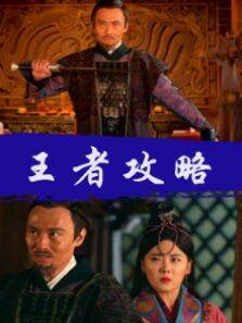 王者攻略