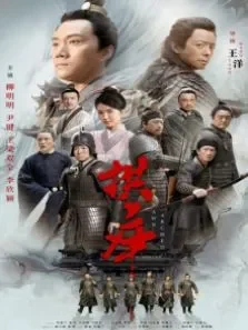 拱卒电影海报