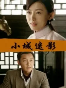 小城迷影电影海报