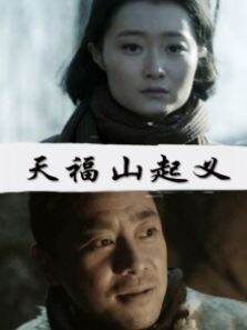 天福山起义
