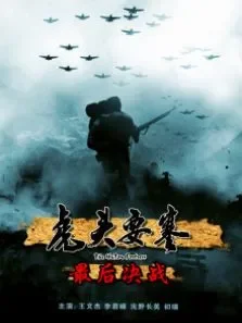虎头要塞之最后决战电影海报