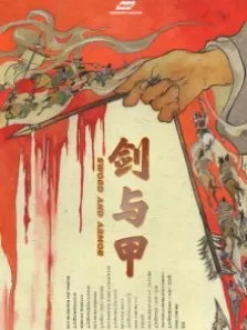 剑与甲电影海报