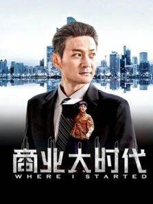 商业大时代