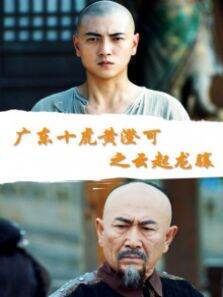 广东十虎黄澄可之云起龙骧