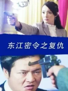 东江密令之复仇电影海报