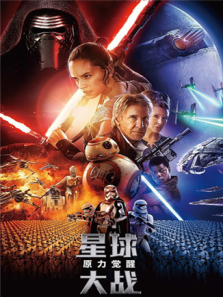 星球大战:原力觉醒普通话版