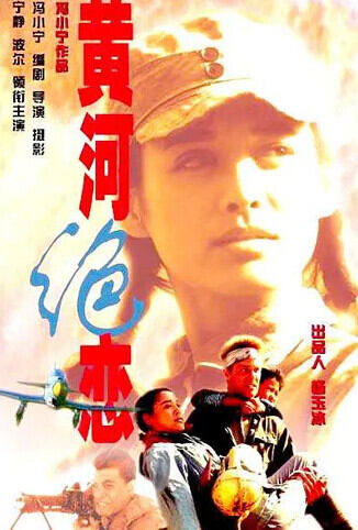 黄河绝恋