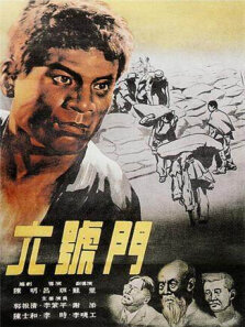 六号门（1953）