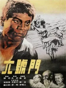 六号门（1953）电影海报