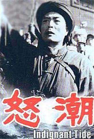 怒潮 1963