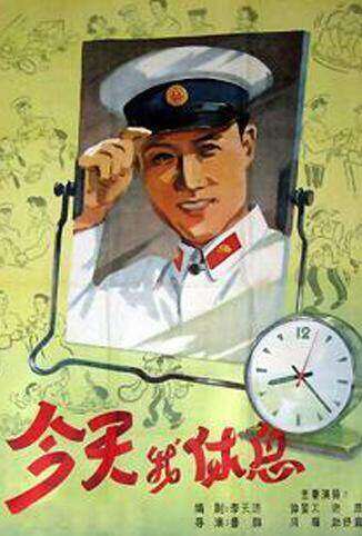今天我休息