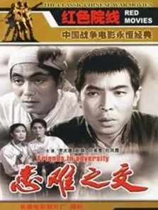 患难之交中文版电影海报