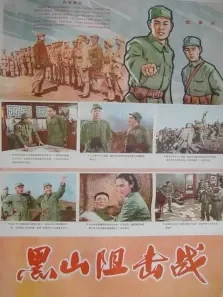 黑山阻击战电影海报