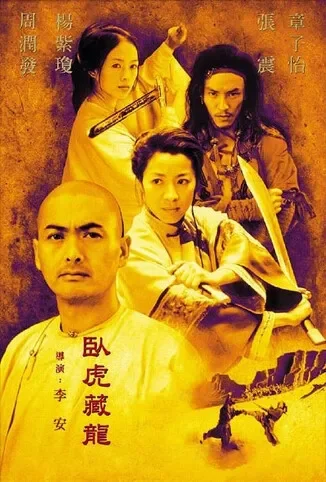 卧虎藏龙电影海报