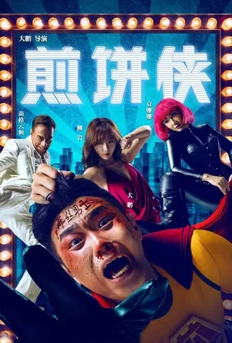 煎饼侠电影海报