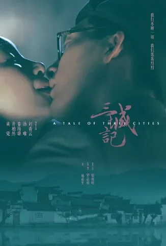 三城记电影海报